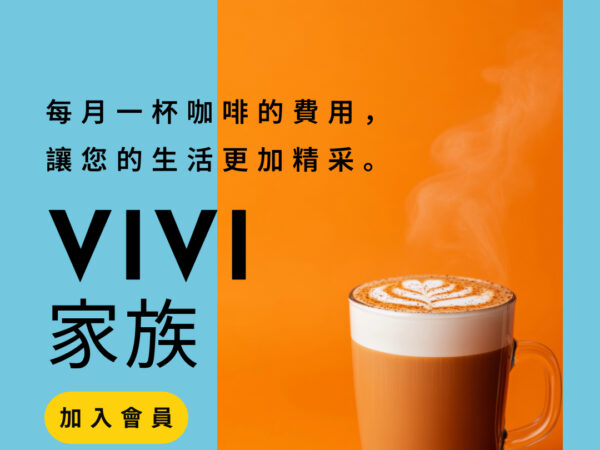 VIVI 家族會員