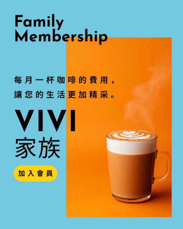 VIVI 家族會員