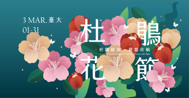 2025年臺大杜鵑花節