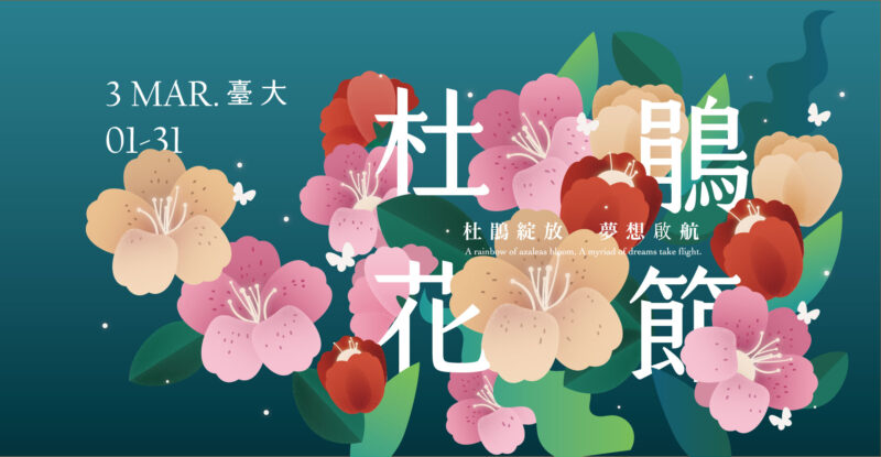 2025年臺大杜鵑花節