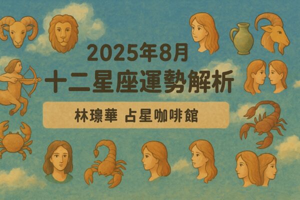 8月星座命理