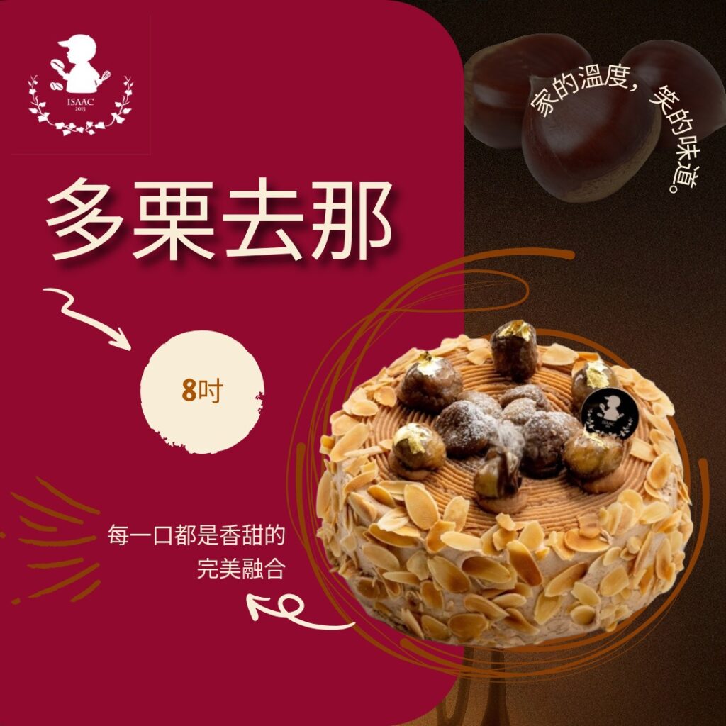 多栗去那 (8吋)