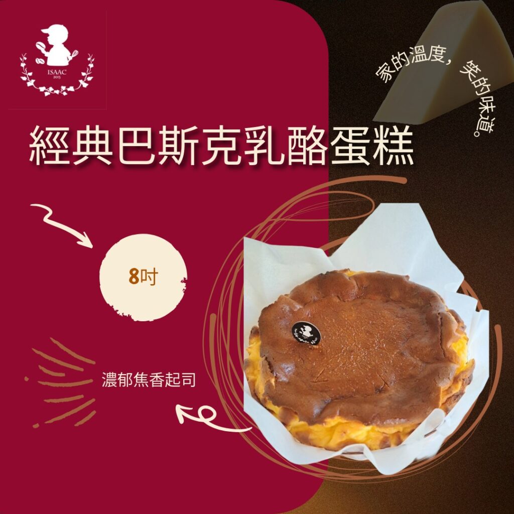 經典巴斯克乳酪蛋糕（8吋）