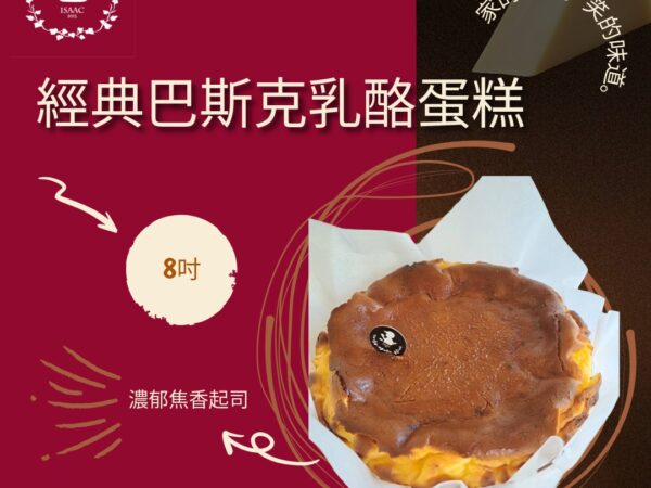 經典巴斯克乳酪蛋糕（8吋）