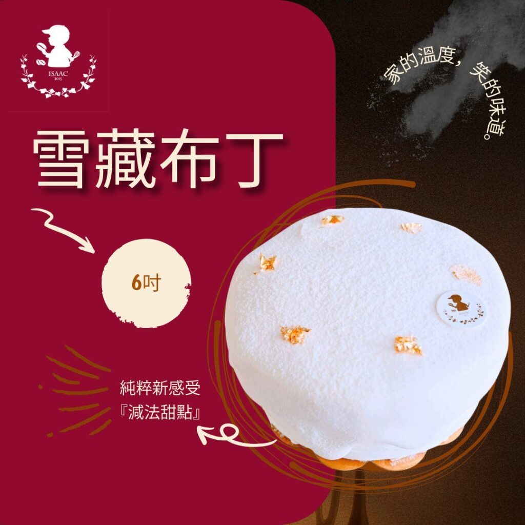 雪藏布丁 (6吋)