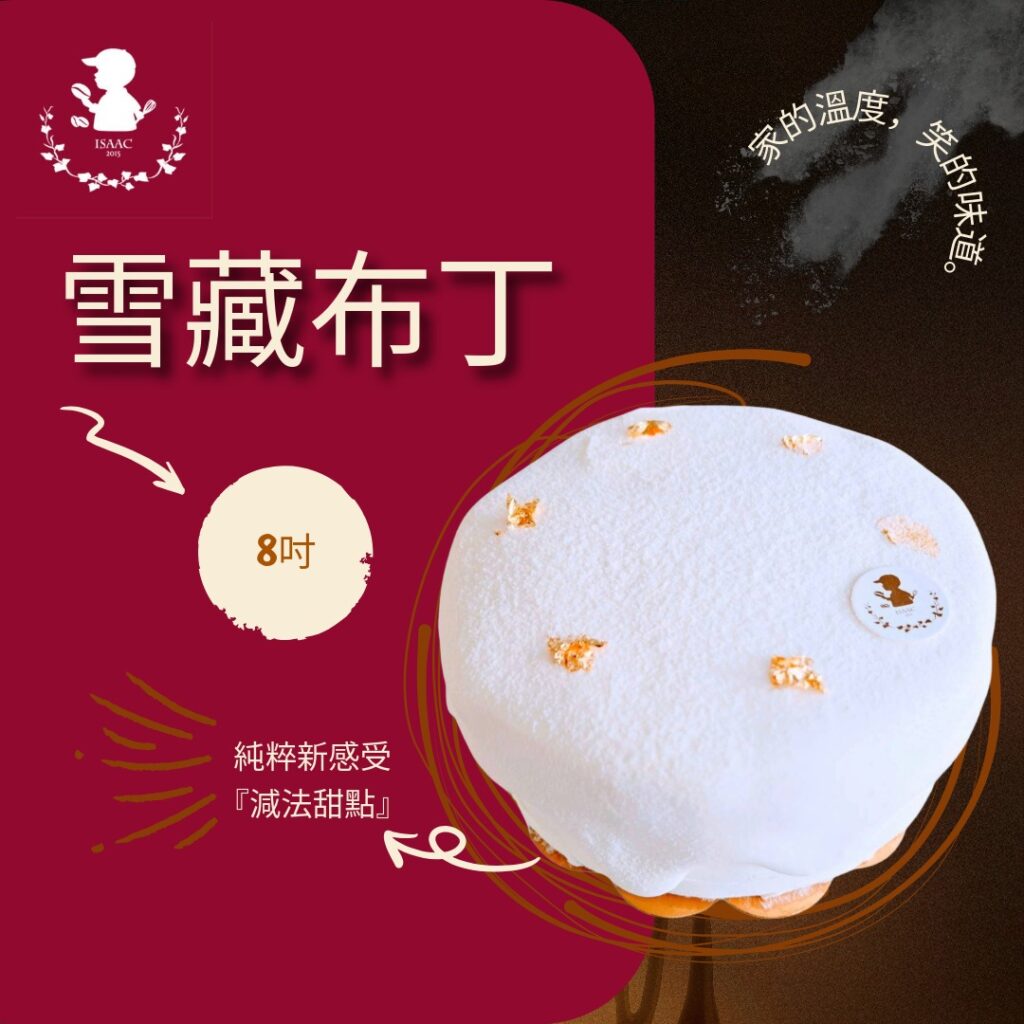 雪藏布丁 (8吋)