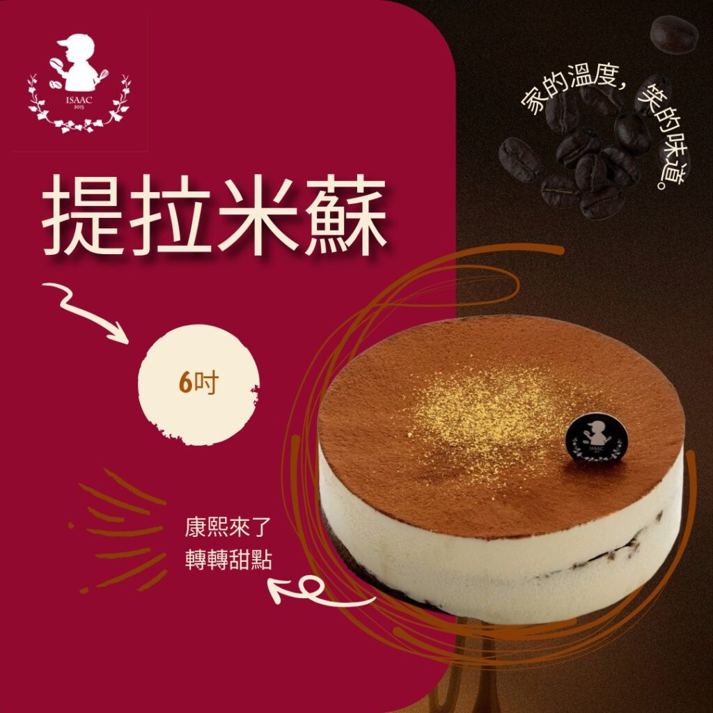 提拉米蘇 (6吋)