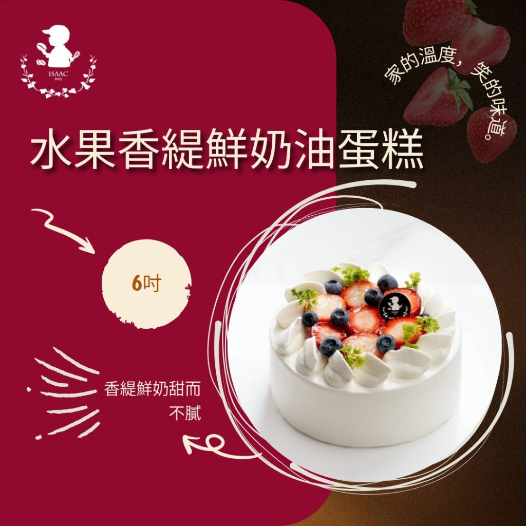 水果香緹鮮奶油蛋糕 (6吋)