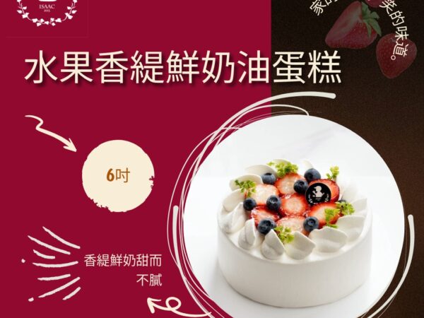 水果香緹鮮奶油蛋糕 (6吋)