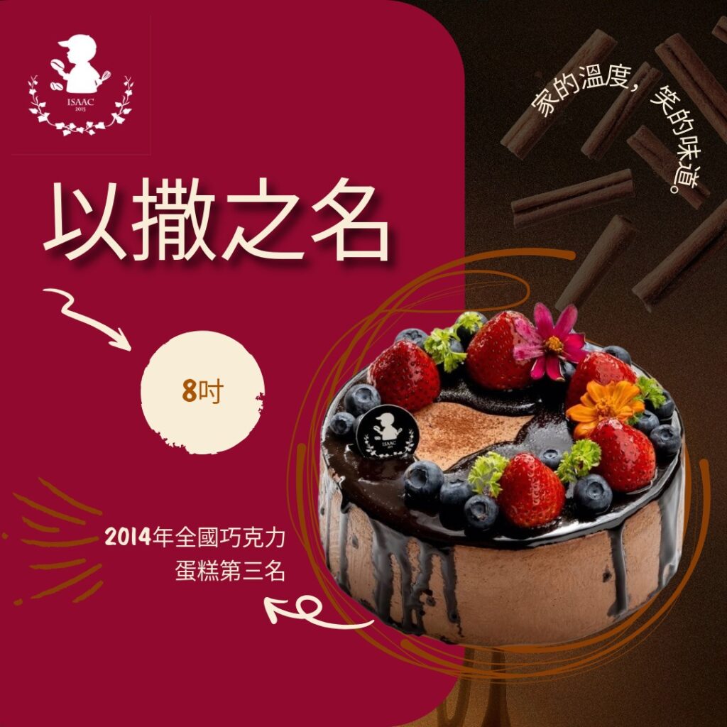 以撒之名 (8吋)