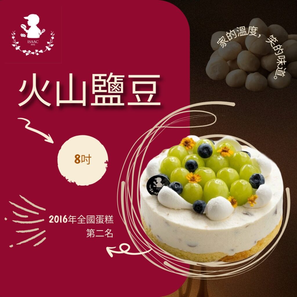 火山鹽豆 (8吋)