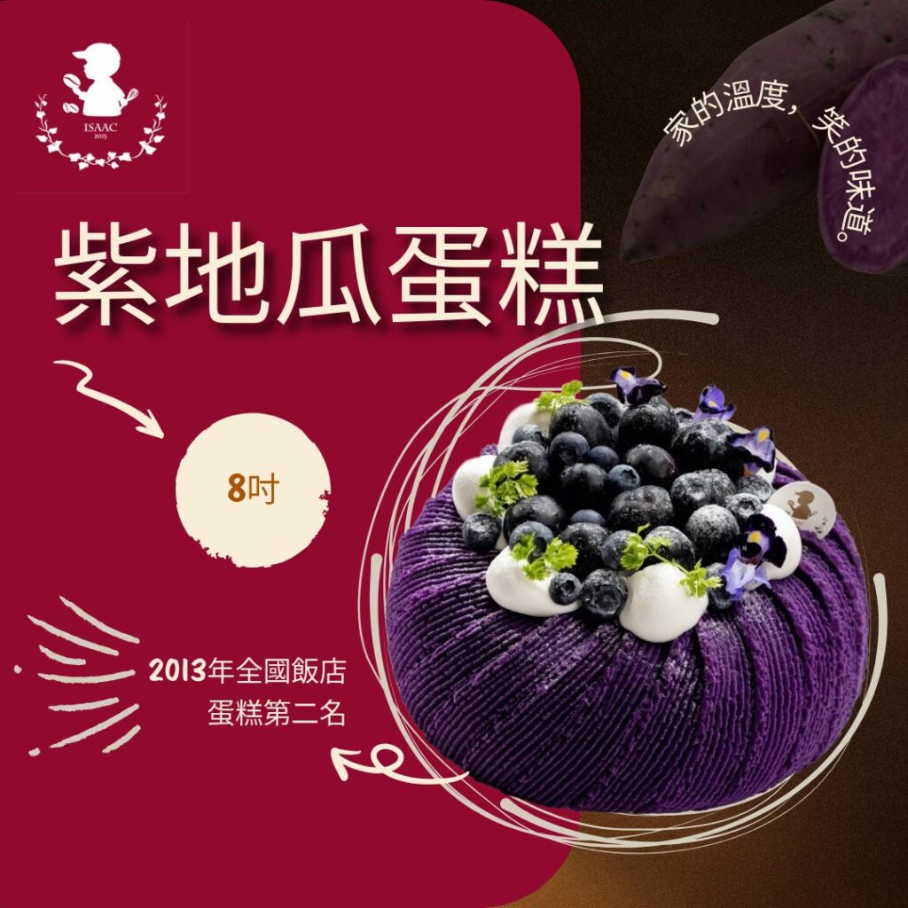 紫地瓜蛋糕 (8吋)