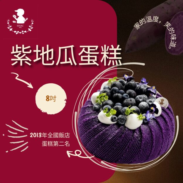 紫地瓜蛋糕 (8吋)
