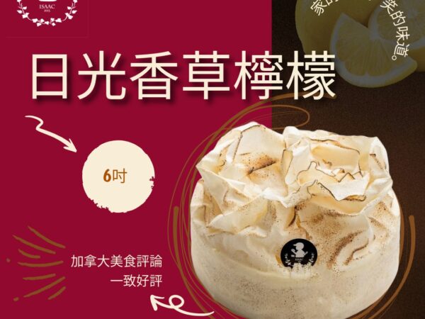 日光香草檸檬 (6吋)