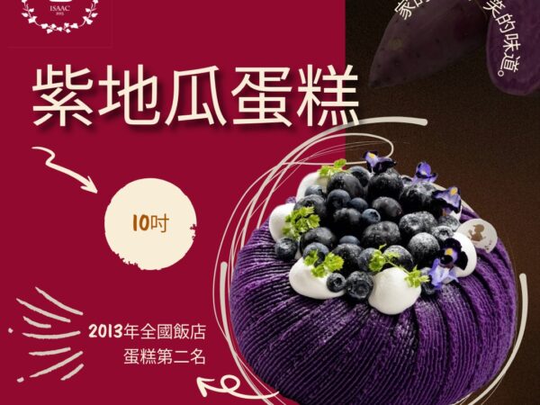 紫地瓜蛋糕 (10吋)
