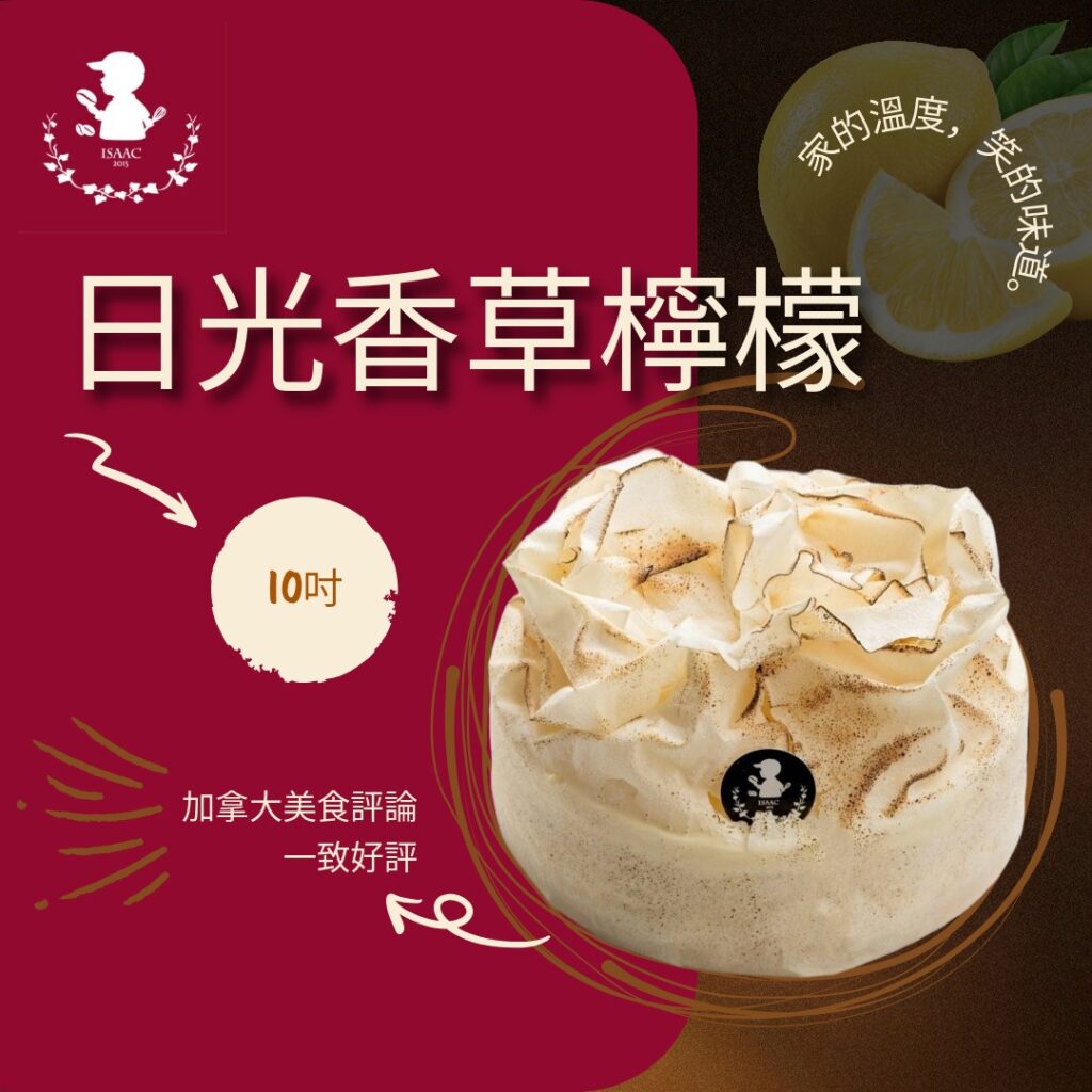 日光香草檸檬 (10吋)