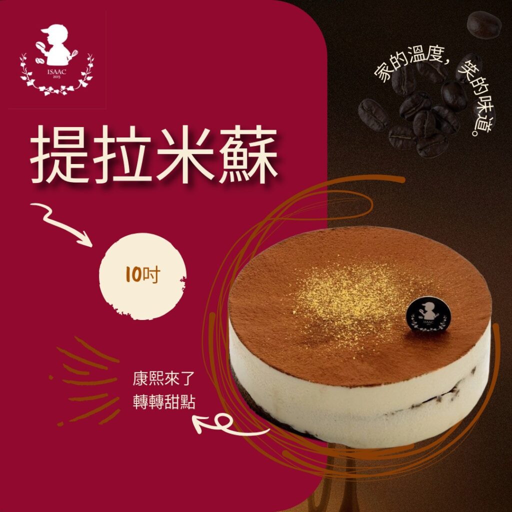 提拉米蘇 (10吋)