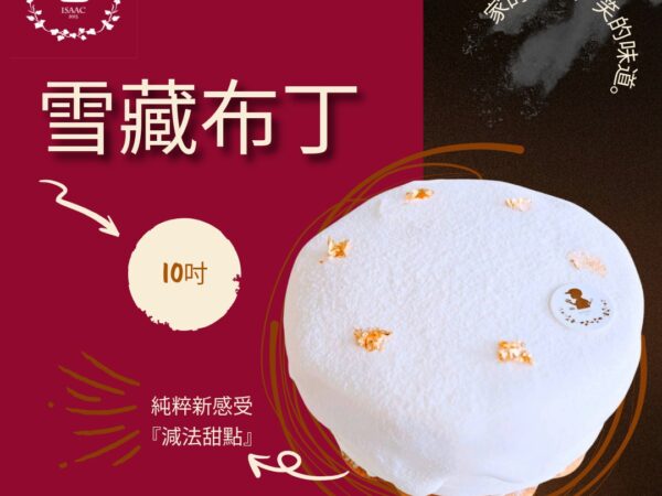 雪藏布丁 (10吋)