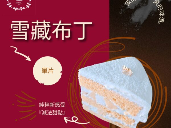 雪藏布丁 (單片)