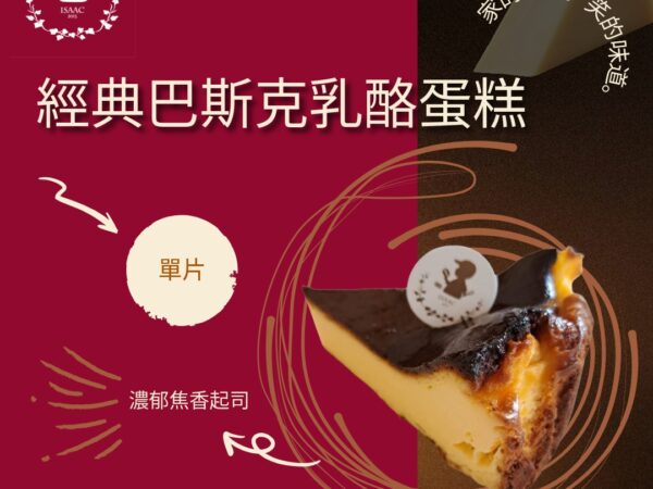 經典巴斯克乳酪蛋糕 (單片)