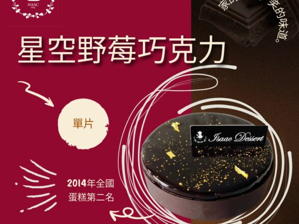 星空野莓巧克力 (單片)