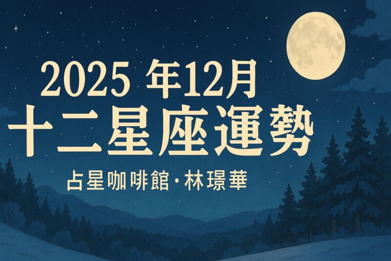 2025年星座