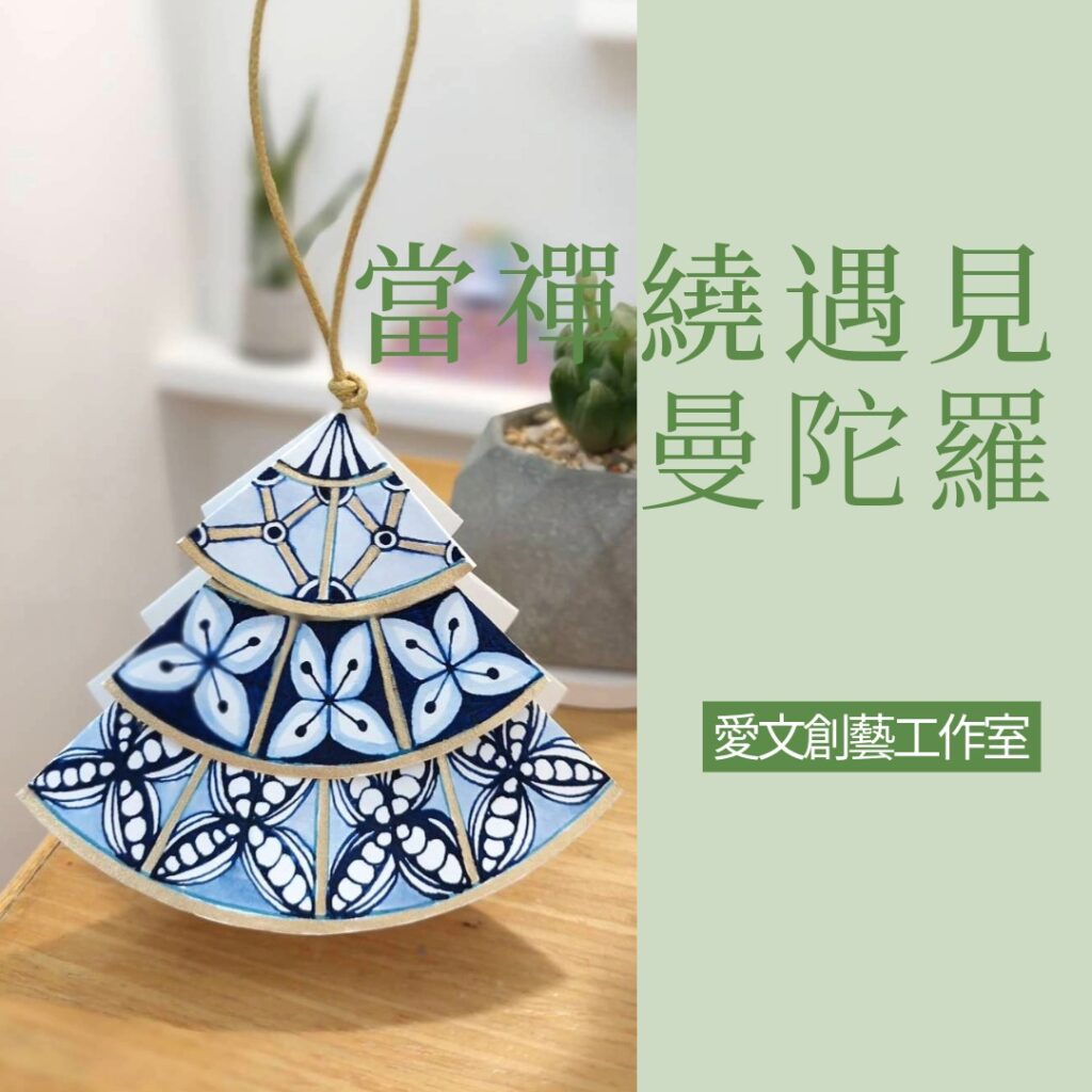 禪繞同樂分享會｜聖誕禪繞派對 2025/12/17（三）