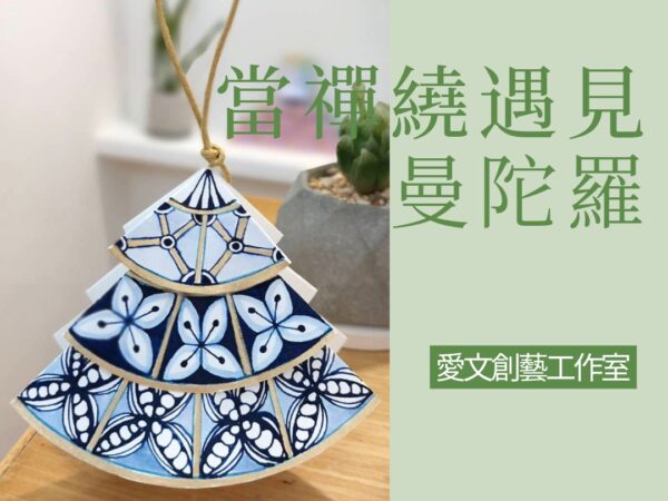 禪繞同樂分享會｜聖誕禪繞派對 2025/12/17（三）