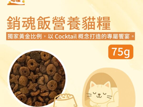 銷魂飯營養貓糧（75g）