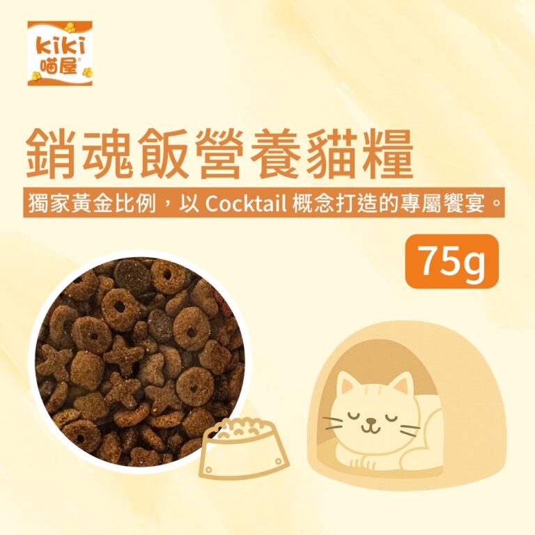 銷魂飯營養貓糧（75g）