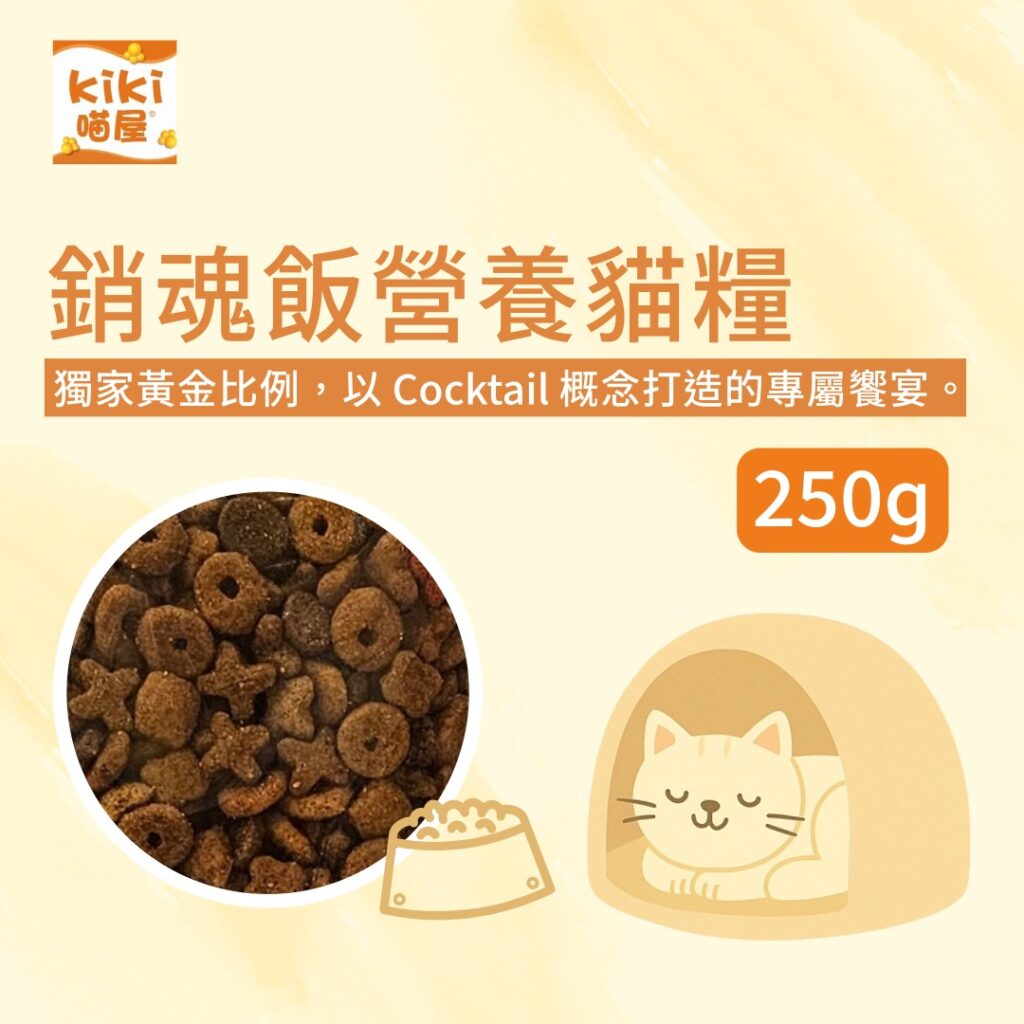 銷魂飯營養貓糧（250g）