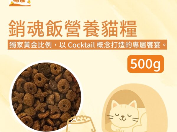 銷魂飯營養貓糧（500g）