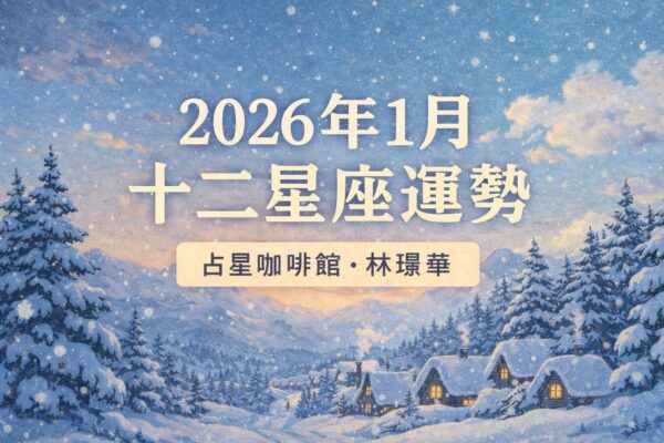 2026年一月星象