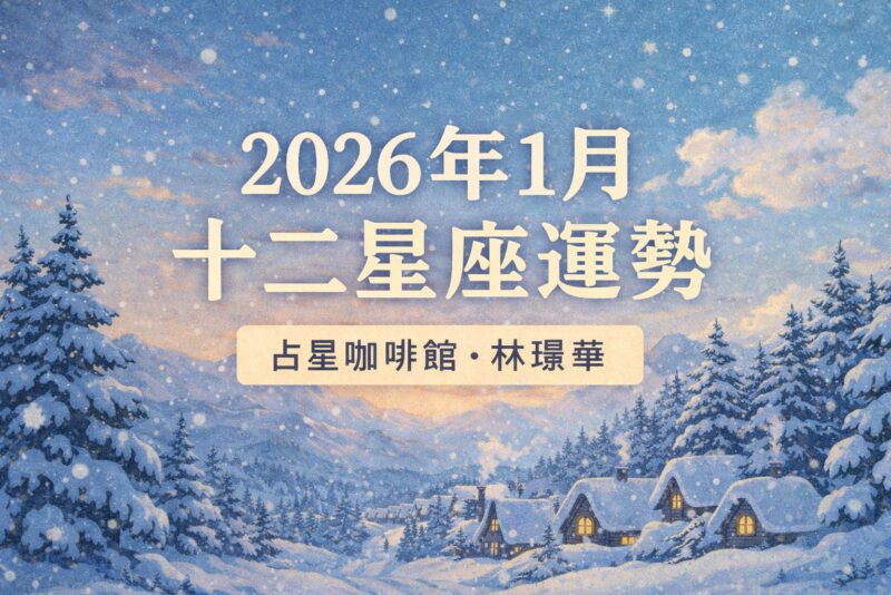 2026年一月星象