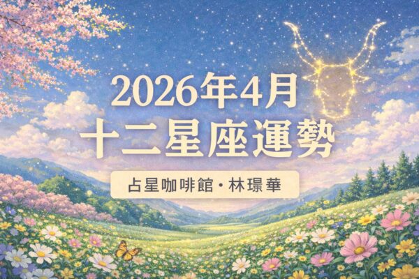 2026年4月 星座