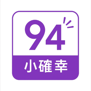 94小確幸