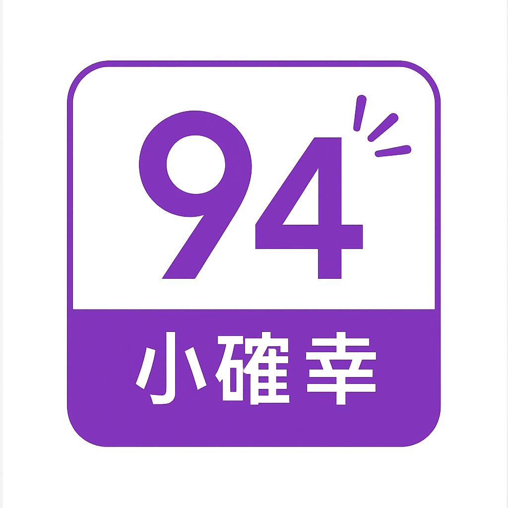 94小確幸