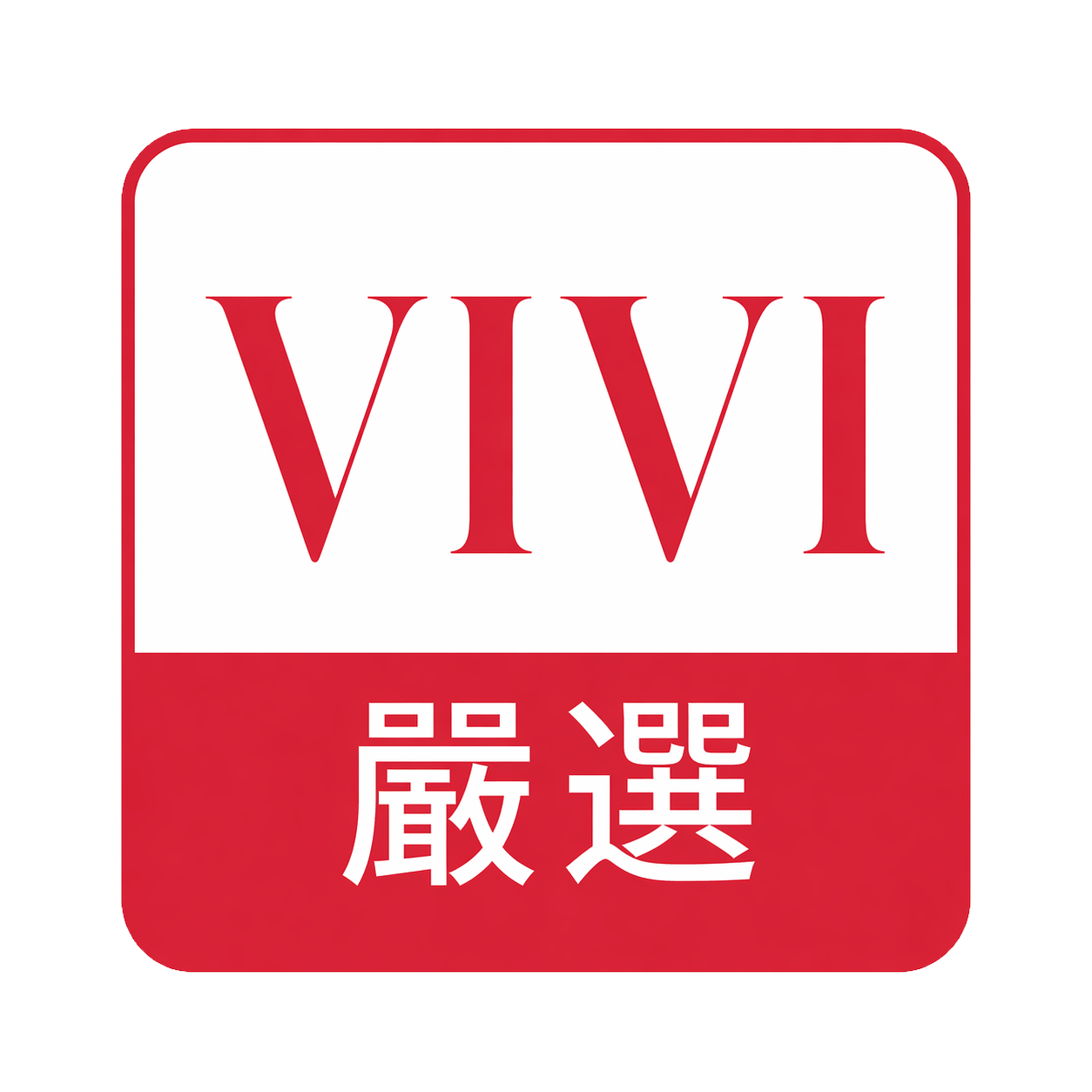 VIVI嚴選