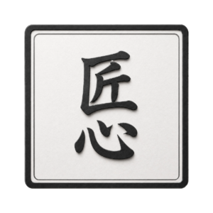 匠心