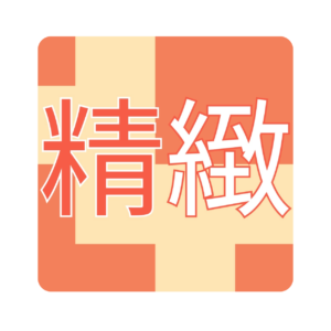 精緻