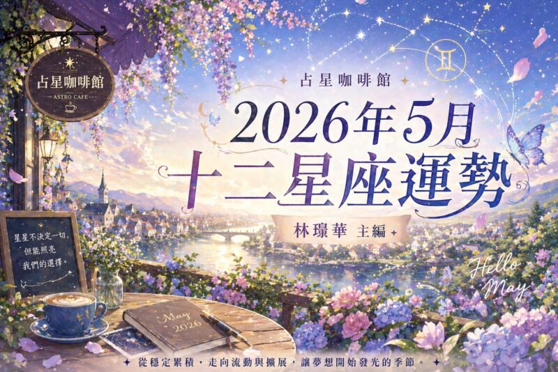 5月星座