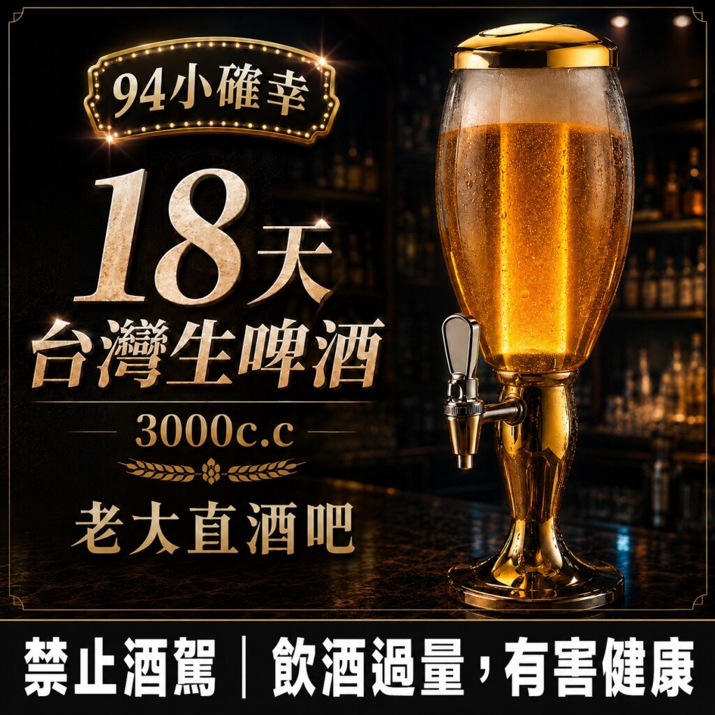 94小確幸 | 18天台灣生啤 3000 cc 優惠劵