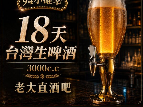 94小確幸 | 18天台灣生啤 3000 cc 優惠劵