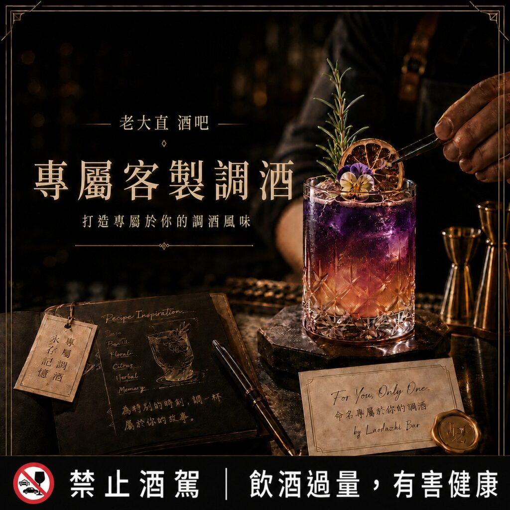 老大直酒吧 | 專屬客製調酒