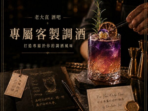 老大直酒吧 | 專屬客製調酒