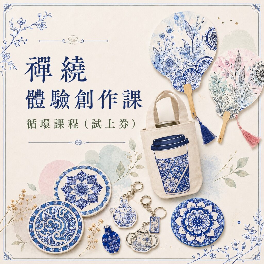 禪繞體驗創作課 循環課程（試上劵）