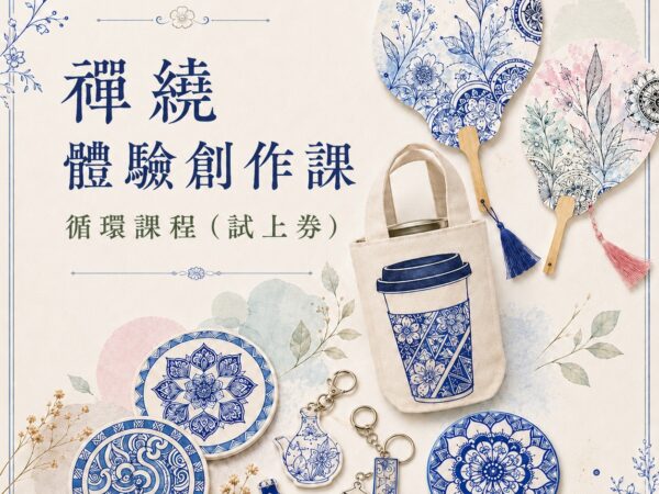 禪繞體驗創作課 循環課程（試上劵）