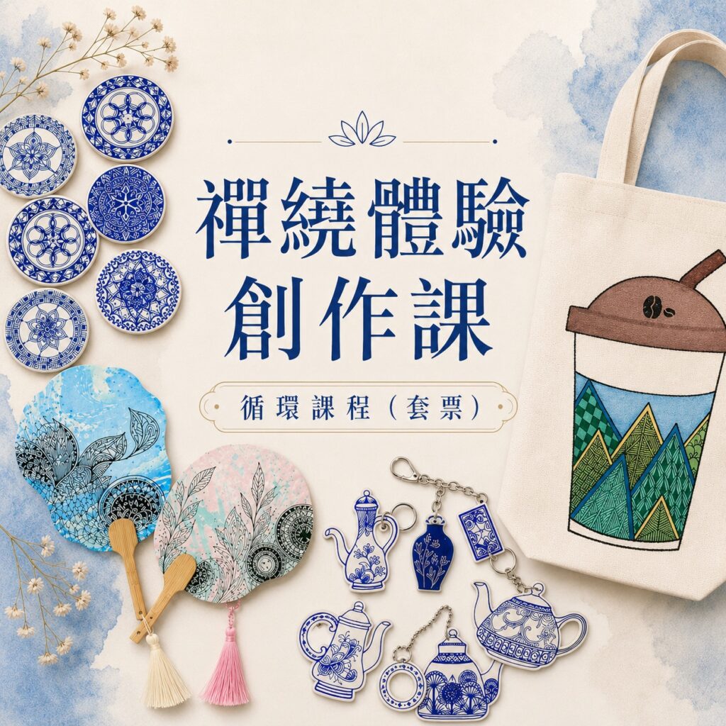 禪繞體驗創作課 循環課程（套票）