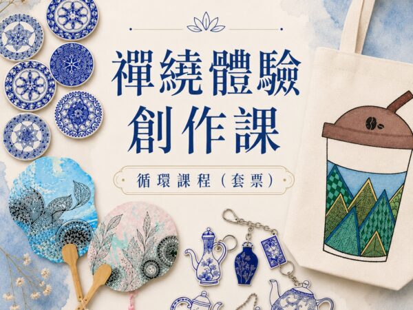 禪繞體驗創作課 循環課程（套票）
