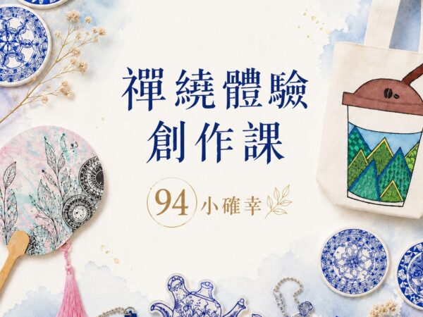 94小確幸 | 禪繞體驗創作課 循環課程（19:00 時段）
